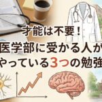 才能は不要!医学部に受かる人が必ずやっている3つの勉強習慣