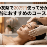 たかの友梨で20万円使って分かった！本当におすすめのコース3選