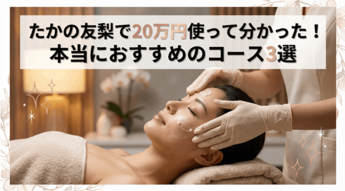 たかの友梨で20万円使って分かった！本当におすすめのコース3選