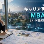 30代からのキャリア再設計、MBA留学という選択肢のリアル